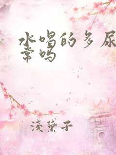 水喝的多尿少正常吗