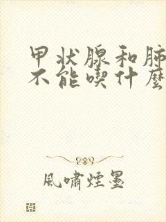 甲状腺和肺结节不能吃什么