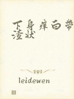 下身痒白带豆腐渣状