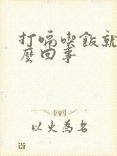 打嗝吃饭就吐怎么回事