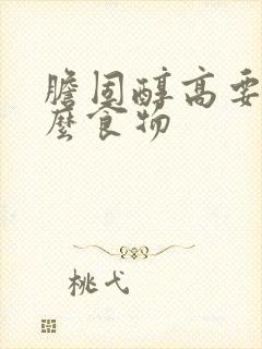 胆固醇高要忌什么食物