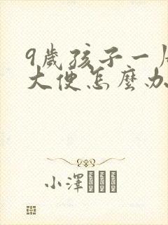 9岁孩子一周不大便怎么办