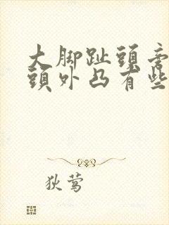 大脚趾头旁边骨头外凸有些疼原因