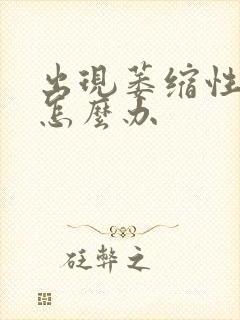 出现萎缩性胃炎怎么办