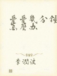 爱爱几分钟就射怎么办