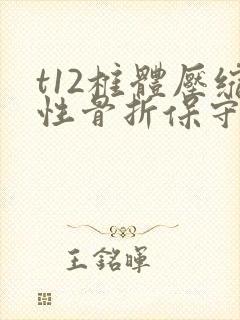 t12椎体压缩性骨折保守治疗