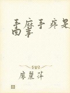 手麻手疼是怎么回事