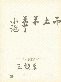 小弟弟上面长水泡了