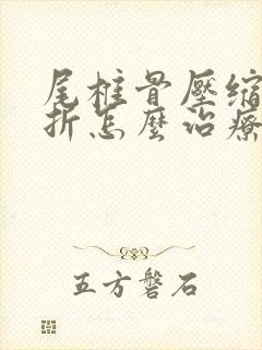 尾椎骨压缩性骨折怎么治疗才可以恢复