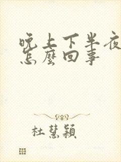 晚上下半夜胃疼怎么回事