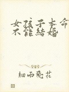 女孩子本命年能不能结婚