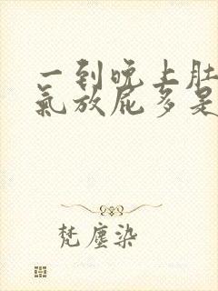 一到晚上肚子胀气放屁多是什么原因