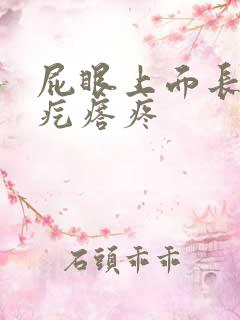 屁眼上面长个硬疙瘩疼