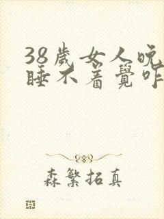 38岁女人晚上睡不着觉咋回事