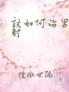 该如何治男性早射