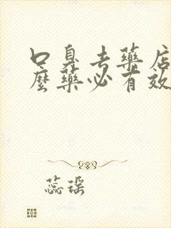 口臭去药店买什么药必有效果