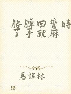 胳膊回弯时间长了手就麻