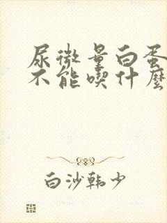 尿微量白蛋白高不能吃什么