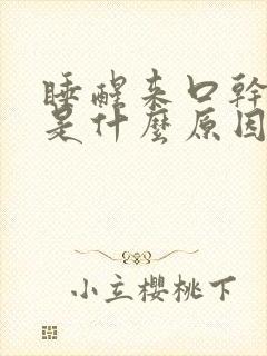 睡醒来口干口苦是什么原因