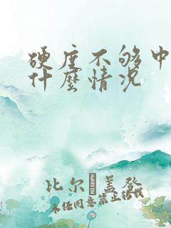 硬度不够中途软什么情况