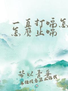 一直打嗝怎么办怎么止嗝