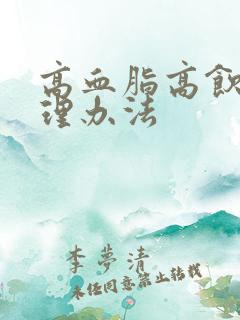 高血脂高饮食调理办法