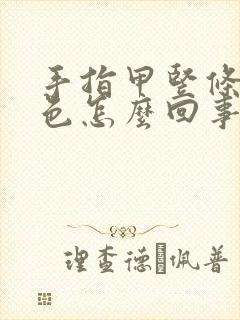 手指甲竖条纹黑色怎么回事