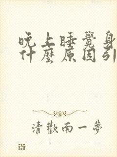 晚上睡觉身痒是什么原因引起的