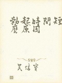 勃起时间短是什么原因