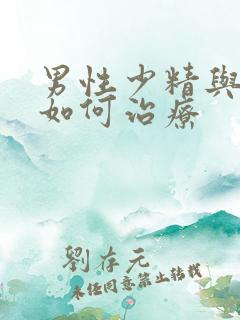 男性少精与弱精如何治疗