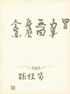 全身无力冒冷汗怎么回事