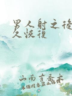 男人射之后要多久恢复