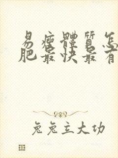 易瘦体质怎么增肥最快最有效