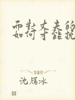 面对丈夫的出轨如何才能挽回