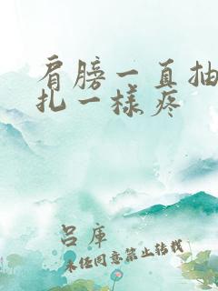 肩膀一直抽筋针扎一样疼