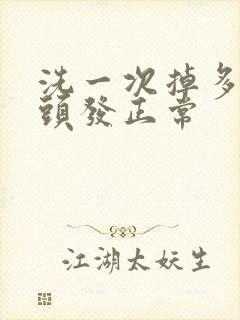 洗一次掉多少根头发正常