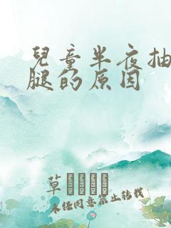 儿童半夜抽筋小腿的原因