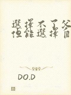 选择不了父母,但能选择自己的人生