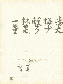 一杯酸梅汤的热量是多少大卡