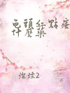 龟头红点瘙痒吃什么药