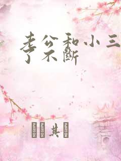 老公和小三六年了不断