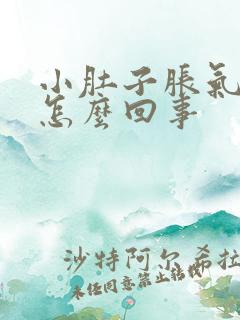 小肚子胀气还疼怎么回事