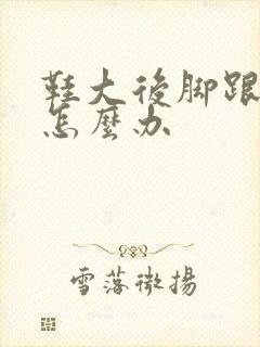 鞋大后脚跟磨脚怎么办