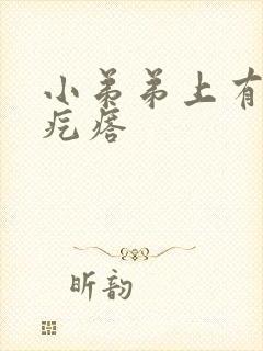 小弟弟上有点小疙瘩