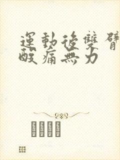 运动后双臂肌肉酸痛无力