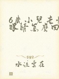 6岁小儿老爱眨眼睛怎么回事