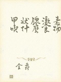 甲状腺激素偏高吃什么食物有帮助