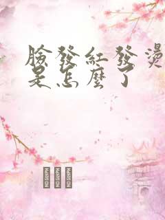 脸发红发烫还痒是怎么了