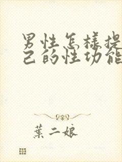 男性怎样提高自己的性功能持久