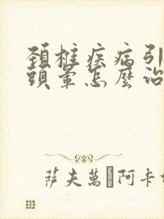 颈椎疾病引起的头晕怎么治疗